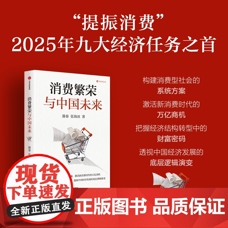 消费繁荣与中国未来 滕泰 张海冰著 为中国消费繁荣提出系统性解决思路与方案 宏观经济消费投资 中信出版社图书 正版高清大图