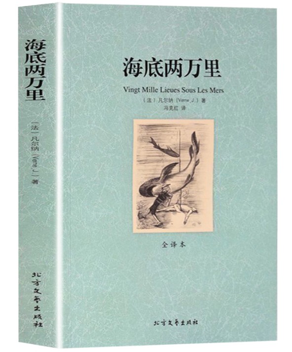 [完整版无删减]海底两万里正版书 原著七年级人教版下册初中学生书籍世界名著二万里凡尔纳科幻小说 北方文艺出版社高清大图