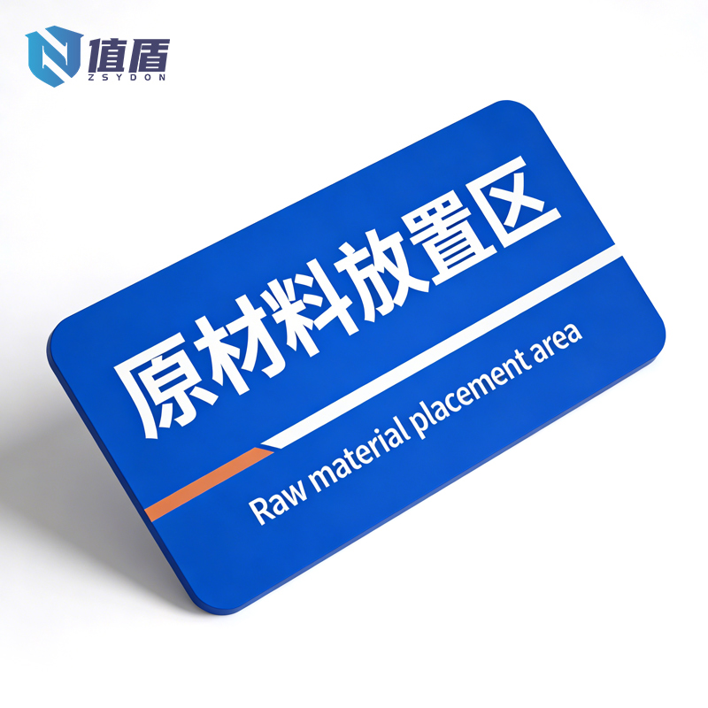 值盾 ZSYDON 标牌 60*30cm个高清大图