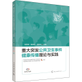 重大突发公共卫生事件健康传播理论与实践