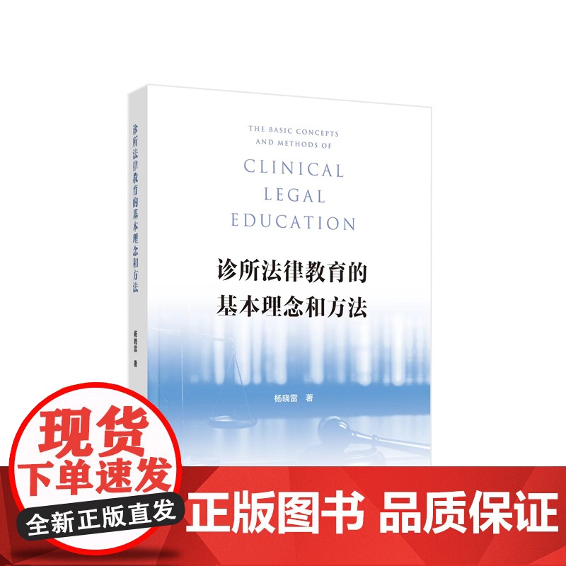诊所法律教育的基本理念和方法 杨晓雷著 人民出版社高清大图