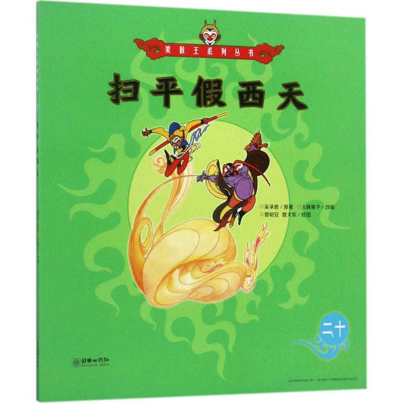 【M】扫平假西天-9787505440401