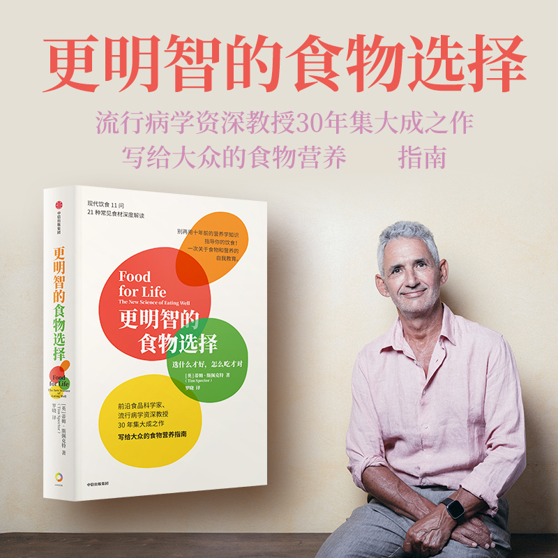 [正版]更明智的食物选择 选什么才好,怎么吃才对 (英)蒂姆·斯佩克特 家庭保健 生活 出版社