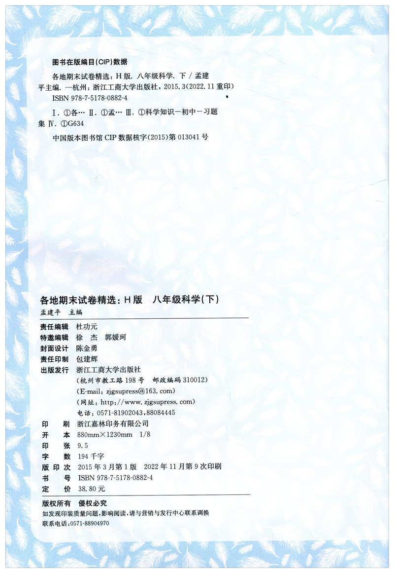 科学 华师大版 八年级下 [正版]2023新版各地期末试卷精选八年级下册科学华师大版 孟建平初中8年级下各地全真期末统考高清大图