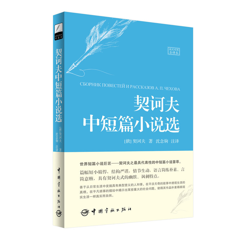 [正版]契诃夫中短篇小说选(名家名译俄汉对照 豪华软精装珍藏版)高清大图