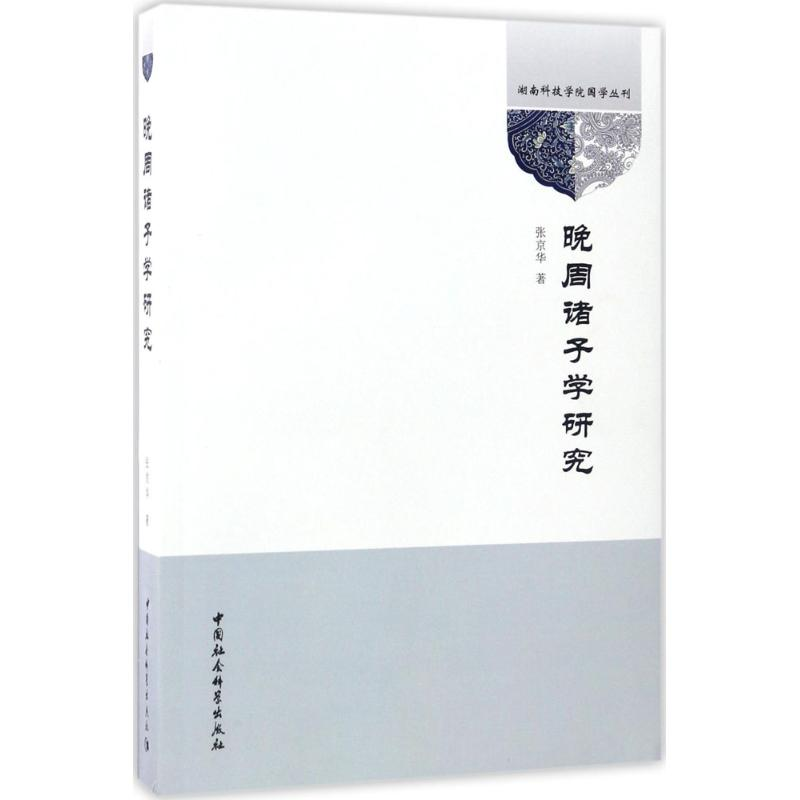 醉染图书晚周诸子学研究9787516199169