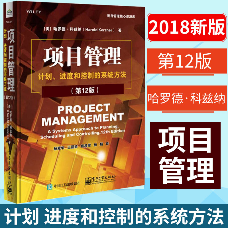 【正版图书】项目管理 计划、进度和控制的系统方法 第12版 美哈罗德·科兹纳 项目管理书籍PMBOK第6版配套考试书 项