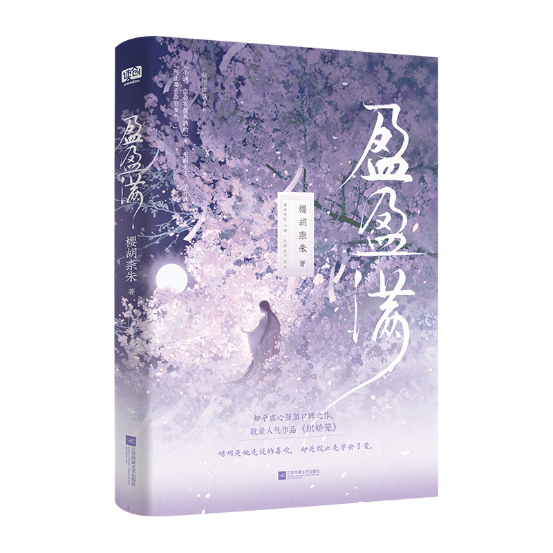 正版新书】盈盈满樱胡柰朱 著9787559463029