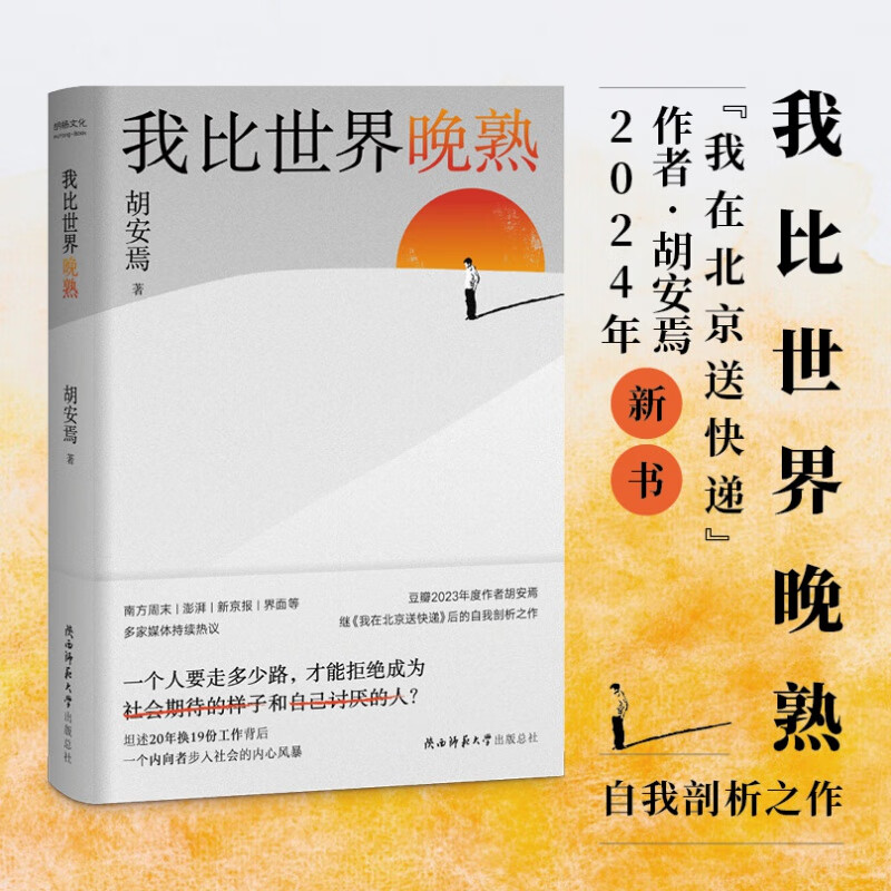 [M]我比世界晚熟-9787569538427高清大图