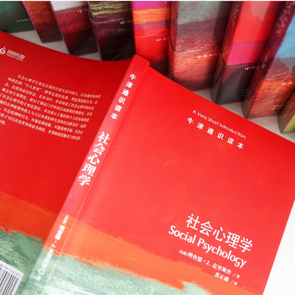 [正版]社会心理学牛津通识读本心理学与生活从态度到吸引力从偏见到说服为个人世界与社会世界搭起心理之桥心理健康学丛书译林高清大图