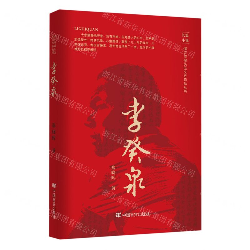 [N]李癸泉/湛江市坡头区文艺作品丛书-9787517143550高清大图