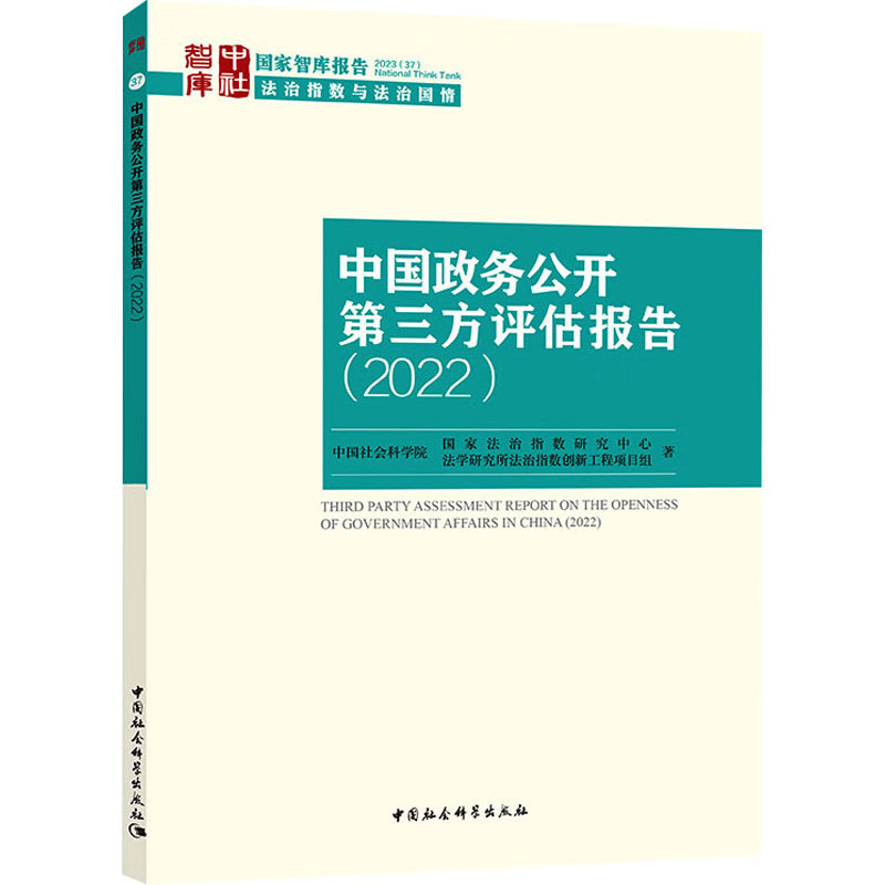 [M]中国政务公开第三方评估报告(2022)-9787522727066高清大图