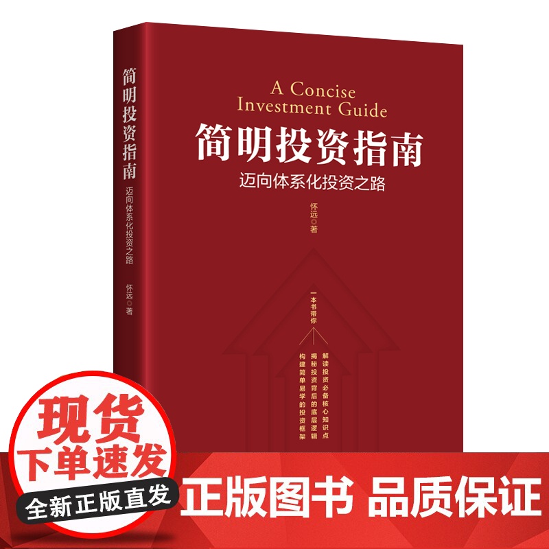 简明投资指南:迈向体系化投资之路高清大图