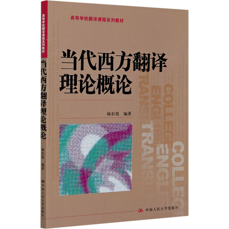 【M】当代西方翻译理论概论-9787300289786