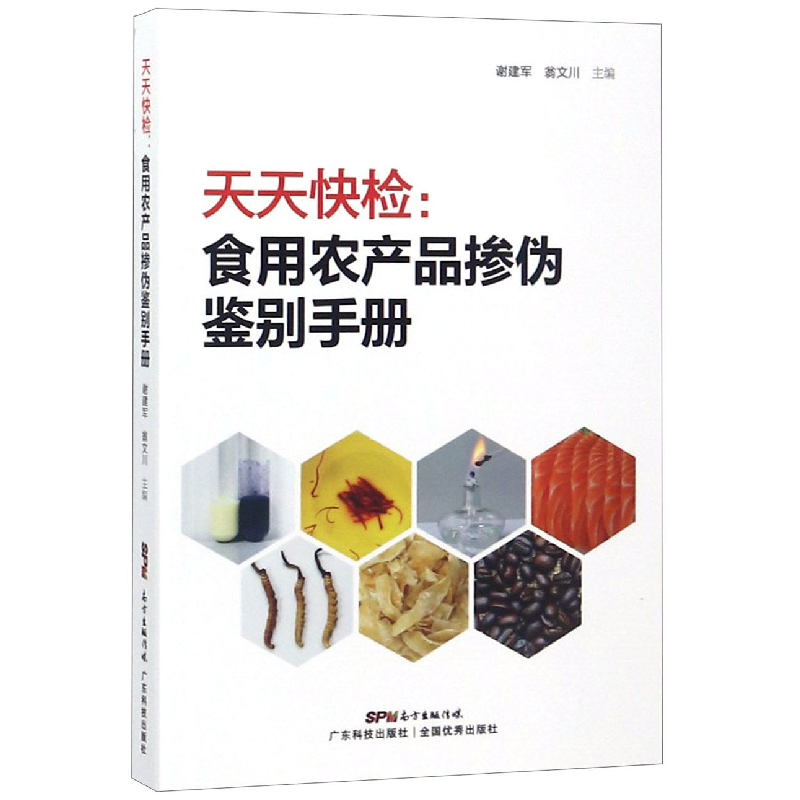 音像天天快检--食用农产品掺伪鉴别手册编者:谢建军//翁文川