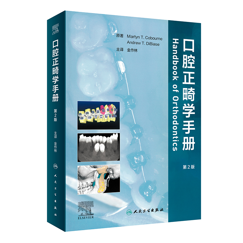 口腔正畸学手册(翻译版)