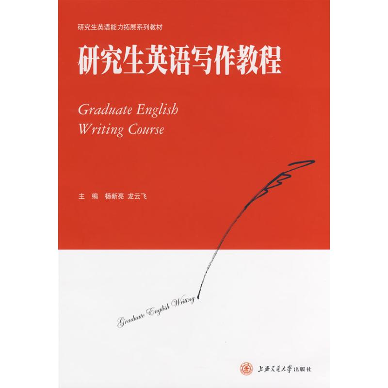 [N]研究生英语写作教程-9787313052483高清大图