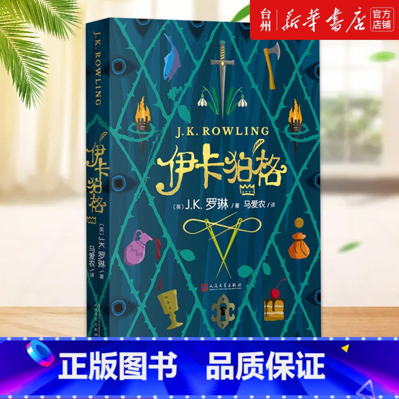单本全册 [正版]书店 伊卡狛格 赠贴纸英 J.K.罗琳著 马爱农译 爱与勇气的故事 罗琳写给自己两个孩子听的故事哈利波
