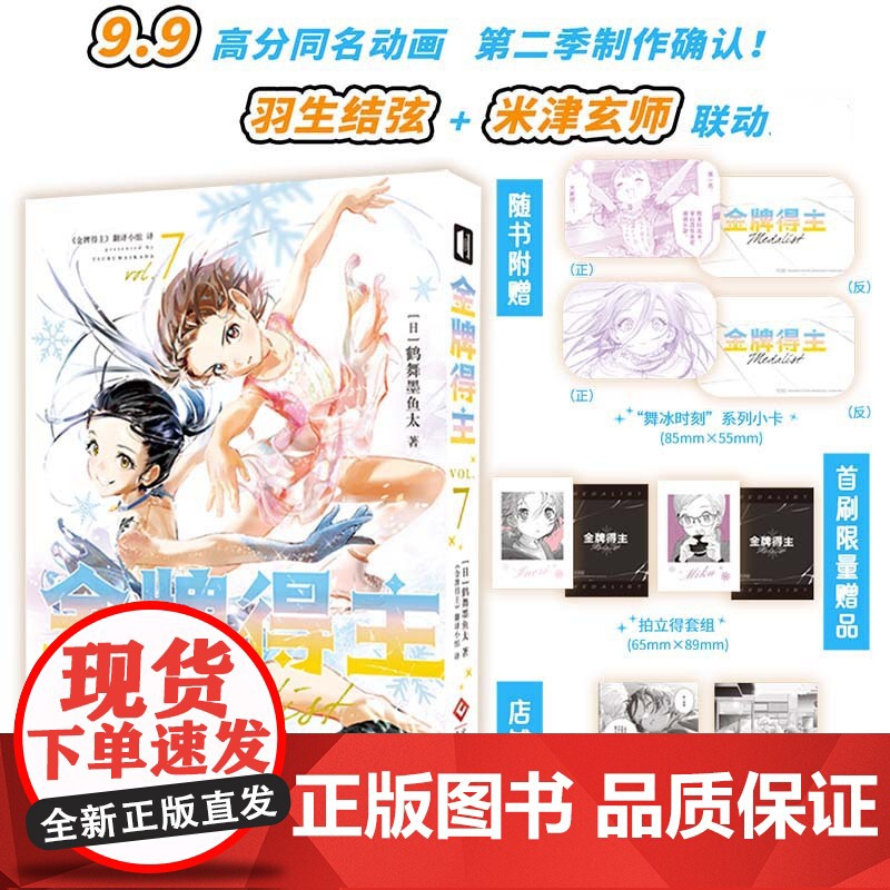 YS正版 金牌得主7 [日]鹤舞墨鱼太 著 9.9分同名动画 第二季制作确定 羽生结弦+米津玄师联动 第48届 讲谈社漫