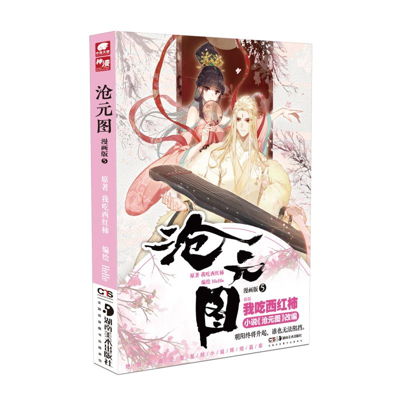 醉染图书沧元图(漫画版5)9787535694393高清大图