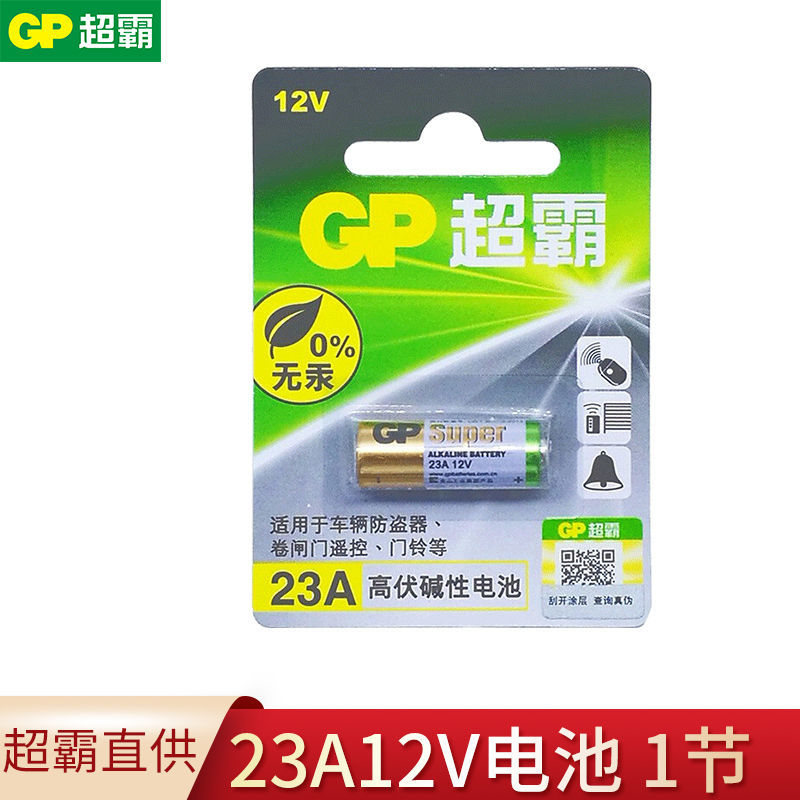 超霸(gp)23a12v碱性电池27a12v汽车防盗器钥匙遥控器门铃高伏电池 23a