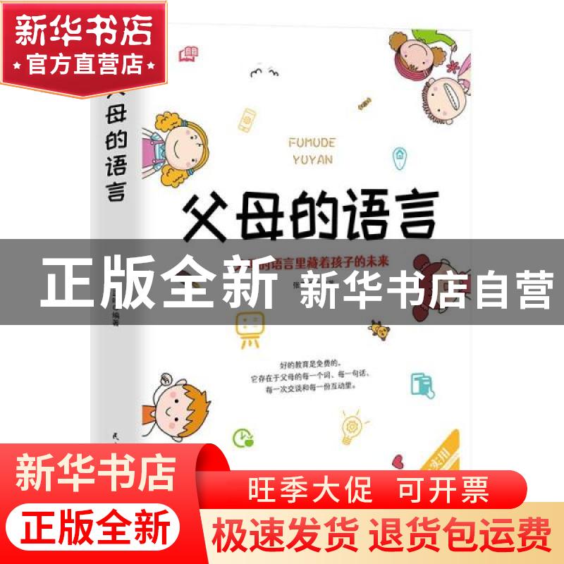 正版 父母的语言 张正鸣 民主与建设出版社 9787513935333 书籍高清大图