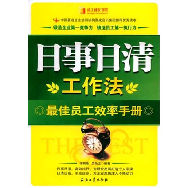 正版新书]日事日清工作法--最佳员工效率手册徐鹤隆 吴艳龙97875高清大图