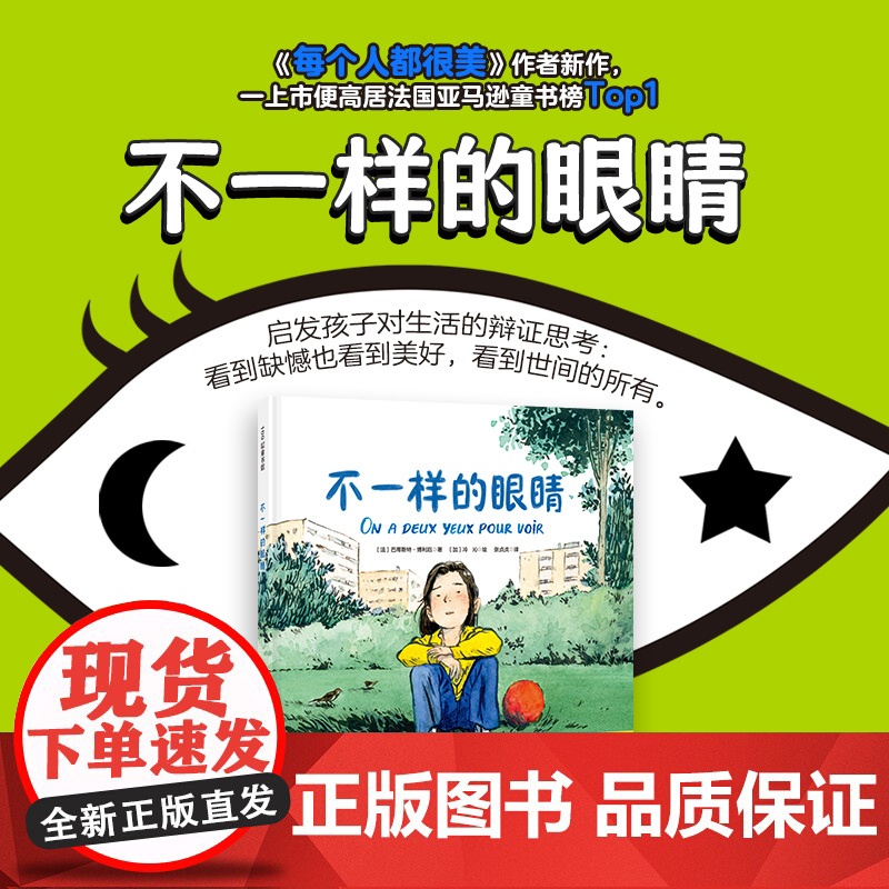 不一样的眼睛 儿童绘本 生命哲思 辩证思考 治愈暖心 小学生 课外读物 北京科学技术高清大图