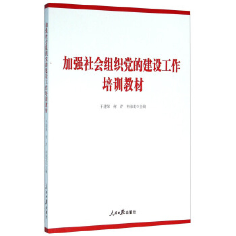 加强社会组织党的建设工作 培训教材