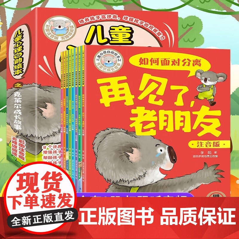 全8册儿童心理自助绘本之克莱尔成长故事注音版绘本系列 敢于尝试发生争议了该怎么办如何面对分离恐惧宝宝情绪管理与性格培养绘高清大图