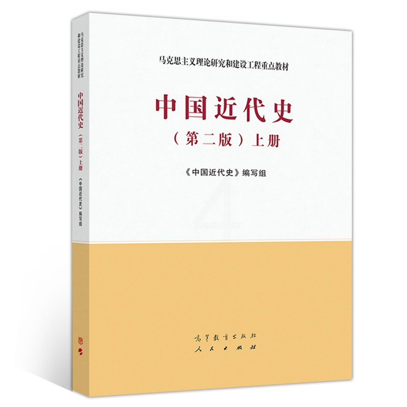 [醉染正版]中国近代史 第二版 上下册 《中国近代史》编写组 中外历史 文史哲政 高等教育出版社