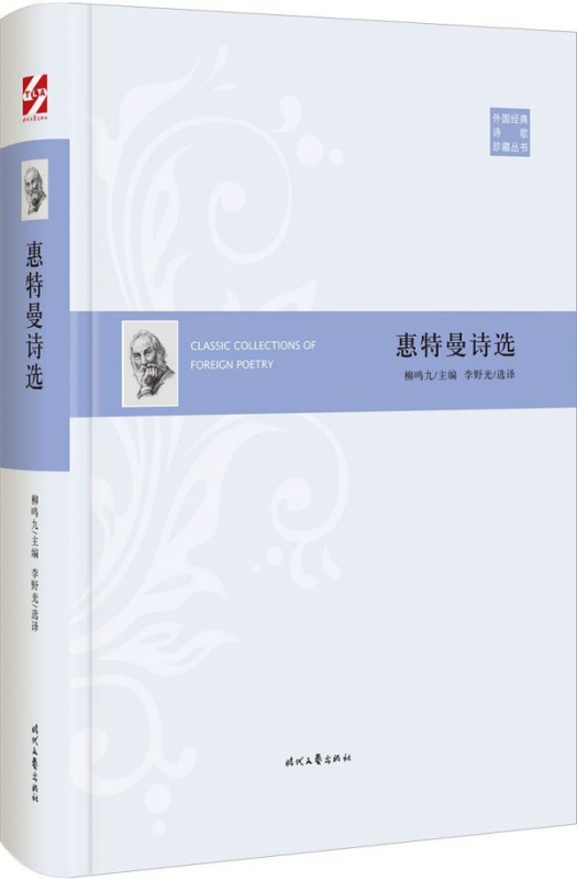 [正版]惠特曼诗选(精)/外国经典诗歌珍藏丛书高清大图