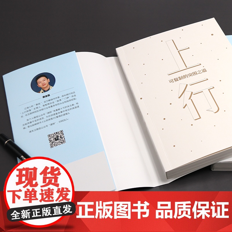 心悦读丛书·上行:可复制的突围之道(尚未出版,已预订10万册 《认知突围》作 蔡垒磊 浙江人民出版社 正版书籍高清大图