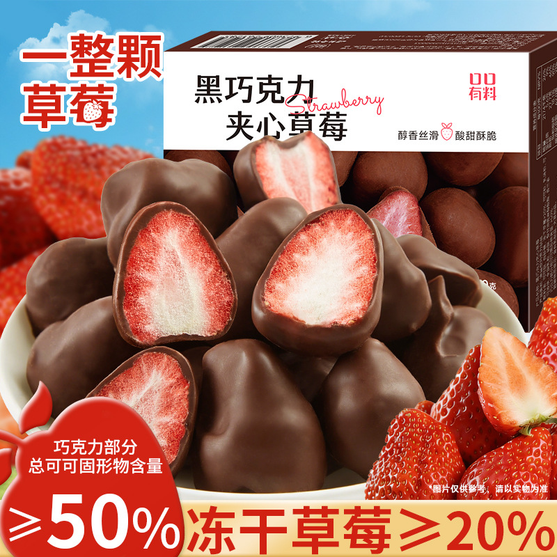 [共20包]黑巧克力夹心草莓30g*2盒 整粒冻干礼盒装办公室解馋小零食送女生礼物糖果牛奶健身小零食品舒缓情绪补充能量高清大图