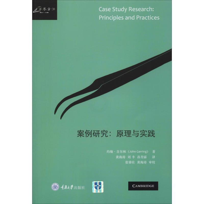 [醉染正版]案例研究:原理与实践 (美)约翰·吉尔林(John Gerring) 著 黄海涛,刘丰,孙芳露 译 经济理论高清大图