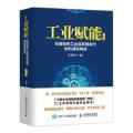 工业赋能:深度剖析工业互联网时代的机遇和挑战