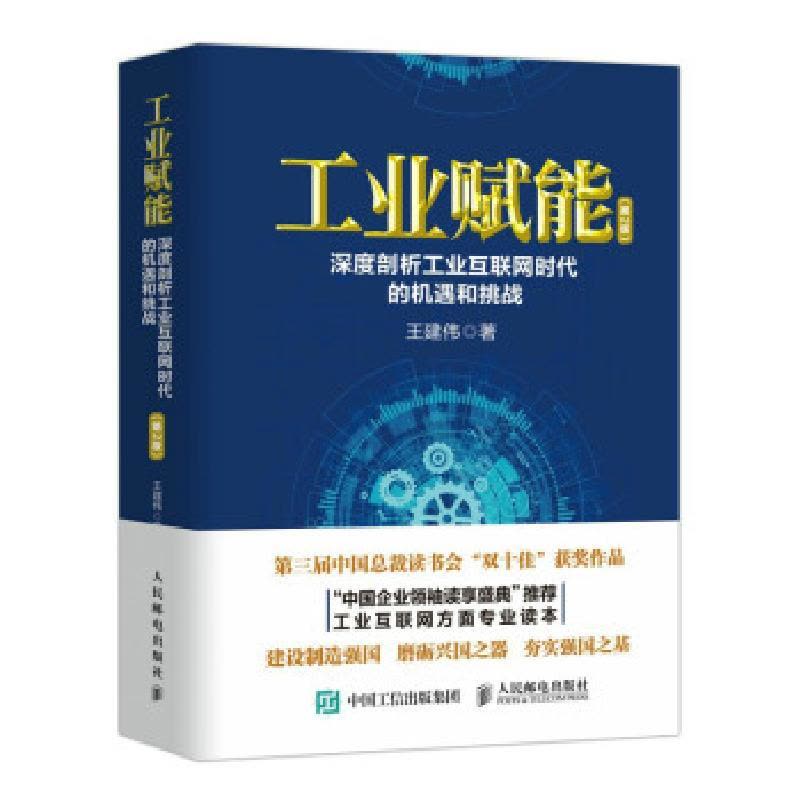 正版新书]工业赋能:深度剖析工业互联网时代的机遇和挑战王建伟图片