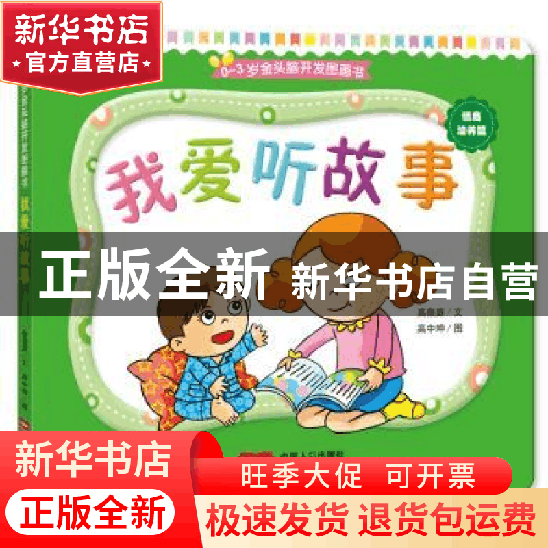 正版 我爱听故事 高薇庭文 中国人口出版社 9787510140624 书籍图片