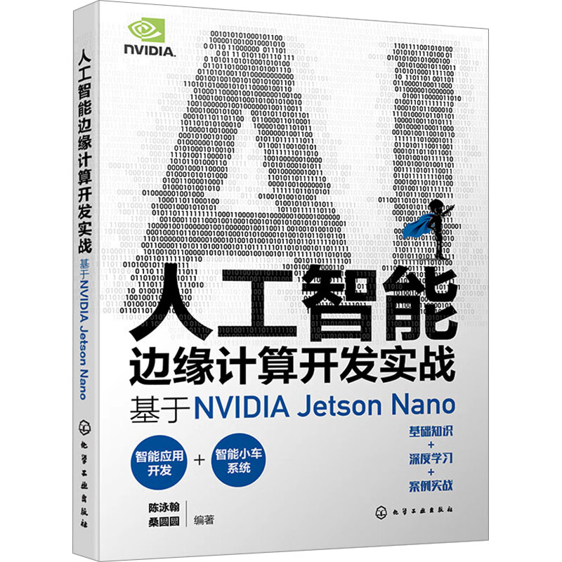 【M】人工智能边缘计算开发实战 基于NVIDIA Jetson Nano-9787122437334