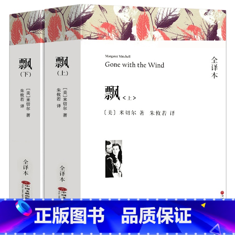 [正版]全译本无删减飘书上下册原版原著米切尔著经典世界名著外国文学长篇小说乱世佳人Gone with the wind