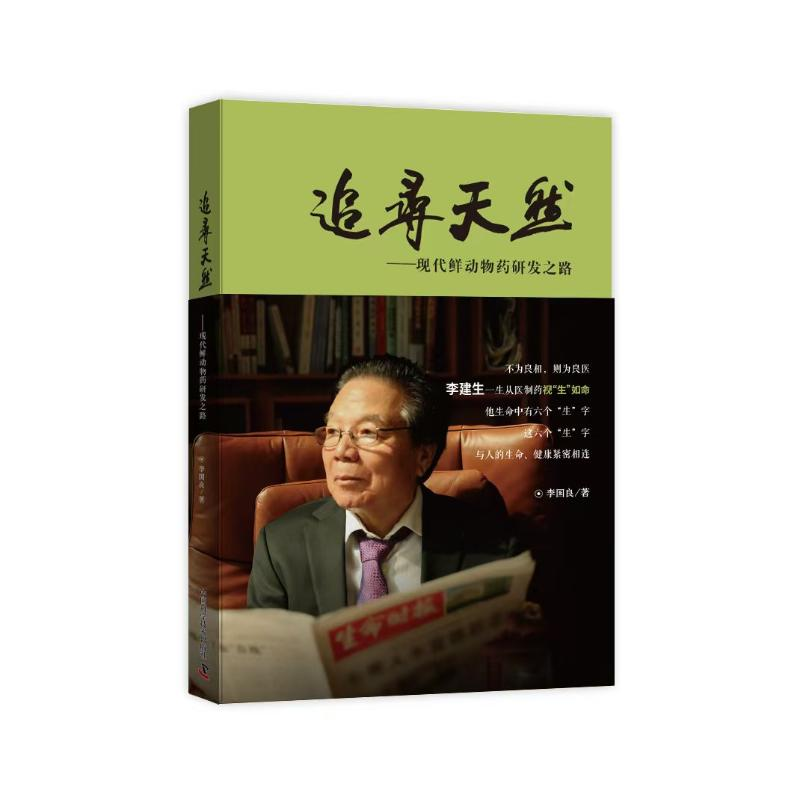 正版新书]追寻天然:现代鲜动物药研发之路李国良9787523611180高清大图