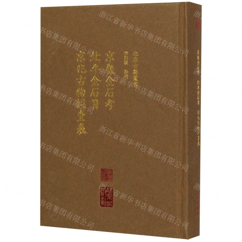 【N】京畿金石考北平金石目京兆古物调查表(精)/北京古籍丛书-9787200137354