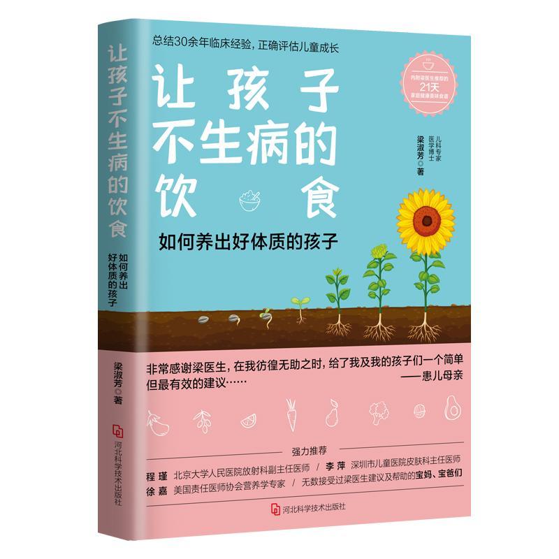 [醉染正版]让孩子不生病的饮食 如何养出好体质的孩子 梁淑芳著 生活家庭保健家庭医生 新手父母育儿手册儿童健康食谱饮食营