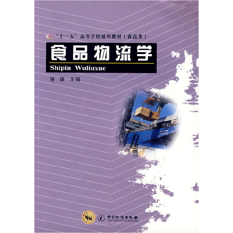 正版新书]食品物流学屠康9787502624965高清大图