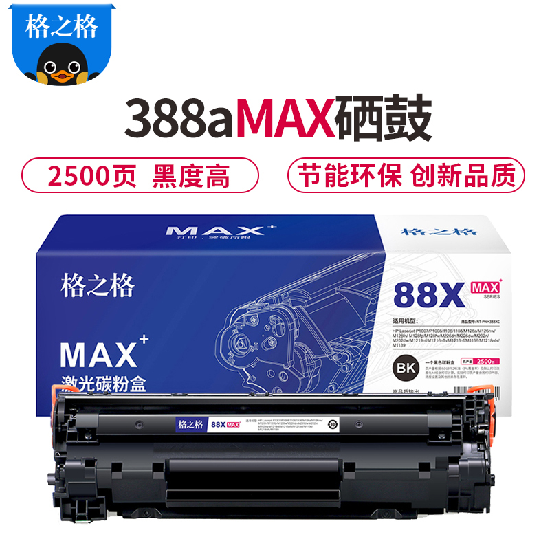 格之格CC388A硒鼓88a适用惠普P1007 M126 M128 M1218 M202惠普p1108粉盒