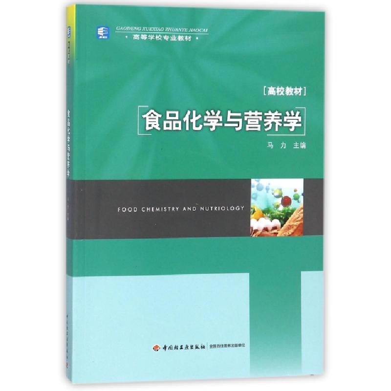 正版新书】食品化学与营养学(高校教材高等学校专业教材)编者:马