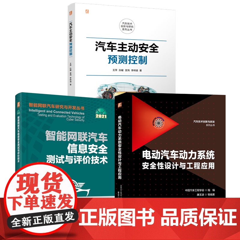 套装 汽车主动安全图书套装(共3册)智能网联汽车 信息安全 测试 评价 智能汽车主动安全预测控制 信息安全测试与评价高清大图