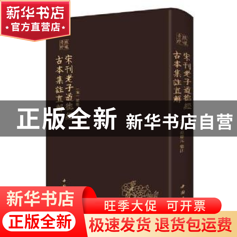 正版 宋刊老子道德经古本集注直解 (宋)范应元集注 中国书店 9787高清大图
