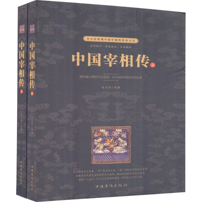 中国宰相传:全二册高清大图