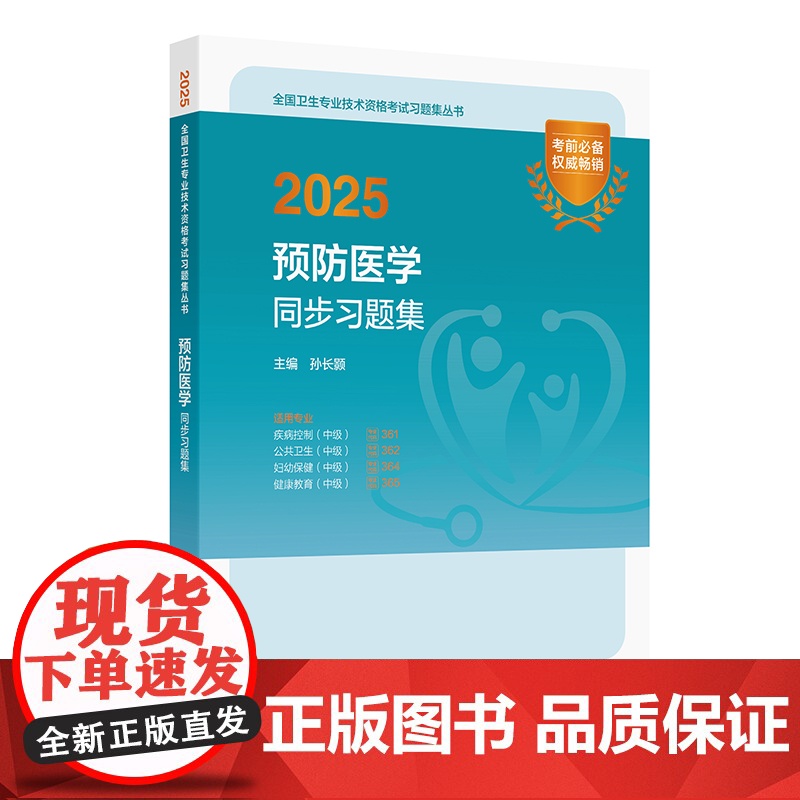 2025预防医学中级同步习题全国卫生专业技术资格考试人卫版疾病控制361公共卫生362妇幼保健364健康教育365人民卫
